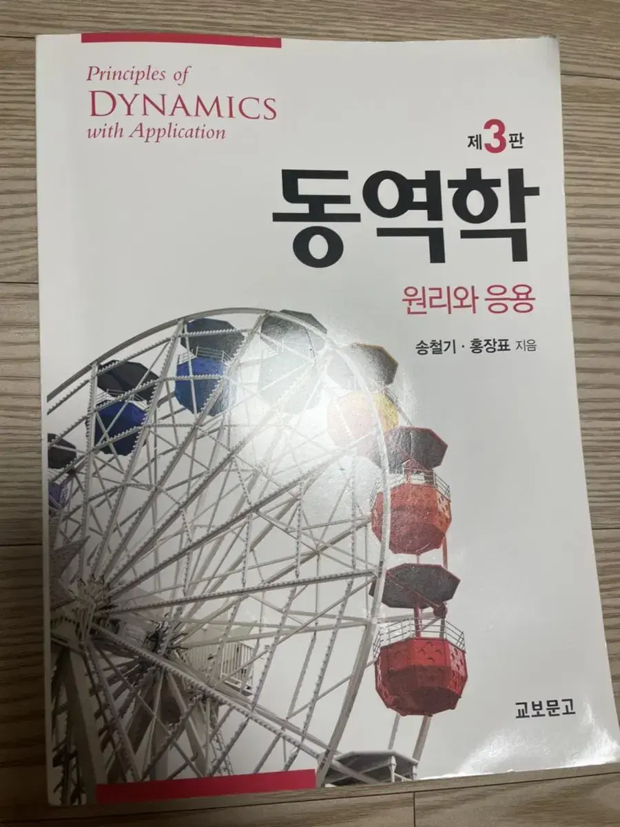 동역학 원리와 응용 3판 송철기